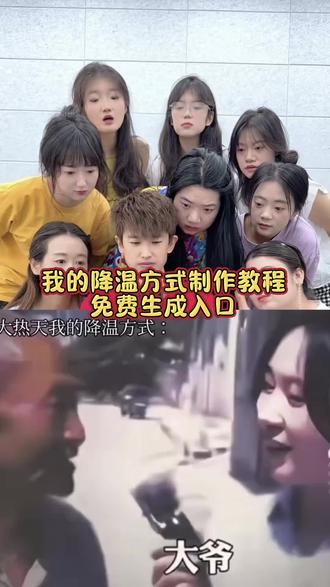 #这么热的天你是怎么降温的#我的降温方式#剪映 #冰冰凉大爷原视频#搞笑降温段子 我的降温方式特效教程来了