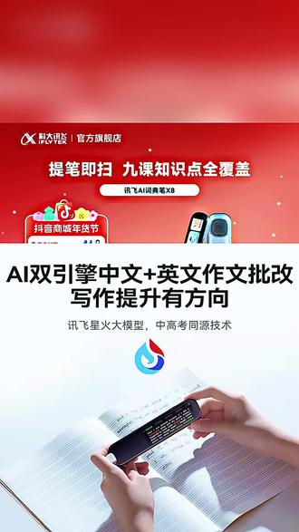 #科大讯飞翻译笔 #科大讯飞 #学习好物 #学习好物推荐 #点读笔 【年终钜惠】科大讯飞AI词典笔X8 无需wifi中英文学习学生点读笔