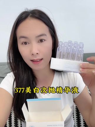 #次抛精华#377美白次抛精华#护肤品 #自用好物分享