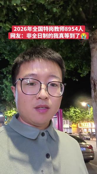 2026特岗教师启动