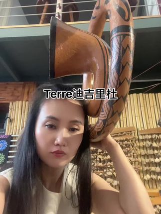 Terre迪吉里杜#迪吉里杜管 #迪吉里杜 #didgeridoo #Terre