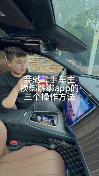 #奔驰MeAPP
#奔驰APP用不了
#二手车APP问题
#奔驰APP解绑
