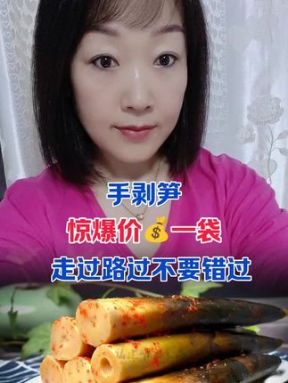 #手剥笋咀嚼音 #清脆爽口