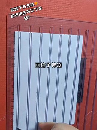 随心画大小格子,视频下方左边购物车🛒,点击进去可以下单画格子神器哦!@DOU+上热门 #好物推荐 #神器 #好物分享 #创作灵感 #风筝爱