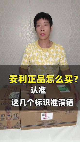 抖音直播间的产品是正品吗? 担心买到假的安利产品?教你从包装和渠道辨真假,新人还有专属福利可领~#安利正品辨别 #新人买安利攻略 #买安利避坑指南 #安利正品渠道分享 #安利专属福利