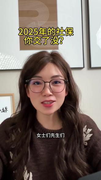2025年的社保,你交了没? 抓紧时间交社保#灵活就业 #社保 #2025年结束 #社保缴费时间