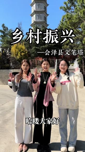 作为老品种会泽人,你来过文笔塔吗?
#乡村振兴 #云岭三小农 #会泽文笔塔 #新农人