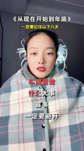 从现在到年底前,这八天要记住 2025年过年前这几天一定要留意,大事勿用。#传统文化 #民俗文化 #传统习俗 #传统文化传承 @DOU+小助手 @抖加🔥上热门🔥dou+🔥热点宝 @DOU+上热门