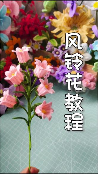 风铃花教程来喽 #纯手工花花 #扭棒教程#扭扭棒风铃花 #风铃花