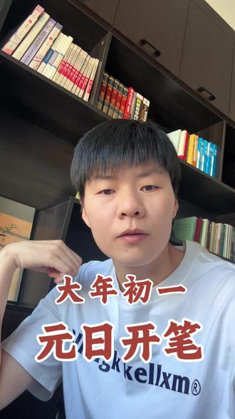 大年初一,元日书红 大年初一,元日开笔#大年初一 #元日开笔 #传统文化 #宋朝历史
