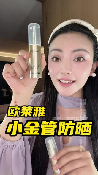 防晒就得用这种大品牌的!防晒力强用着又安心!#欧莱雅小金管防晒 #欧莱雅防晒 #防晒推荐