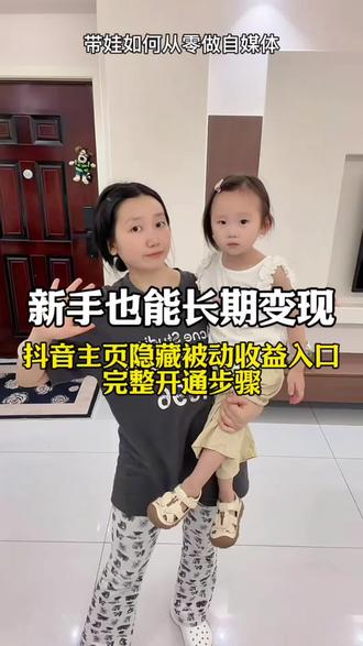 自媒体新手别只盯着播放量,这个官方分成福利很多人还不知道 做抖音这么久,发现很多创作者只知道中视频计划,却忽略了平台推出的创作者广告分成计划,这是主页流量带来的持续性被动收益,不用带货、不用直播,坚持发原创内容就能慢慢积累收益。#自媒体副业 #抖音变现干货 #创作者广告分成计划 #宝妈自媒体创业 #真实生活分享计划