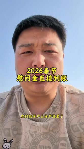春节慰问金来了#慰问金 #春节 #老百姓关心的话题
