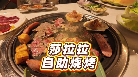 70多块的自助烧烤太好吃了!
#莎拉拉自助烧烤 #我是吃货 #西安烤肉 #莎拉拉 #美食vlog