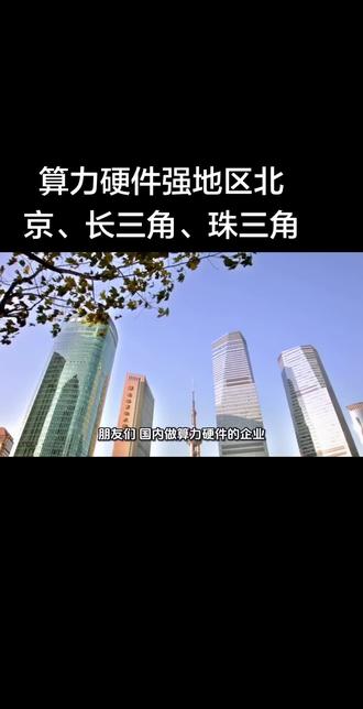 算力硬件强地区北京、长三角、珠三角。北京,杭州,广东,深圳,东莞,南京,宁波,上海都很强。
