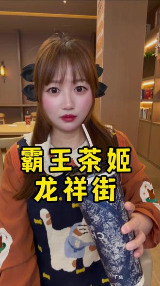 龙祥街终于有霸王茶姬啦9.9喝伯牙绝弦还能撕杯有礼#霸王茶姬河南#霸王茶姬河南新店开业#龙祥街美食#霸王茶姬撕杯挑战#抖音团购优惠