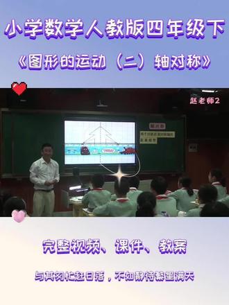 人教版四年级下数学《图形的运动(二)轴对称》 #人教版四年级数学 #人教版小学数学公开课 #图形的运动二 #轴对称 #轴对称公开课
