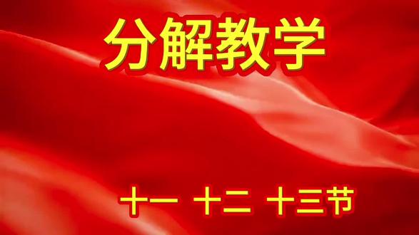 《中国觉醒》11---13节分解🌹🌹🌹