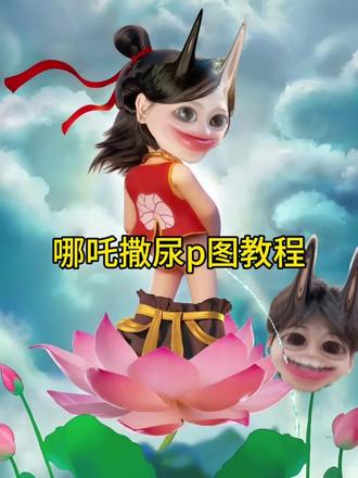 最近超火的哪吒撒尿换脸特效p图教程来啦 #哪吒 p图教程 #醒图 #醒图创作者 蓝仁特效 哪吒素材 哪吒p图素材 哪吒图片 哪吒p图特效 #抽象