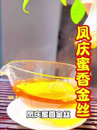 红茶 这款品质口感非常不错的滇红金丝,真的值得试试#凤庆滇红 #红茶 #滇红 #茶叶 #召唤茶友