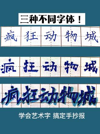 正楷vs艺术字
会写正楷字你就会写艺术字啦,手抄报就可以轻松搞定#手抄报#硬笔规范字 #艺术字 #贵阳小河