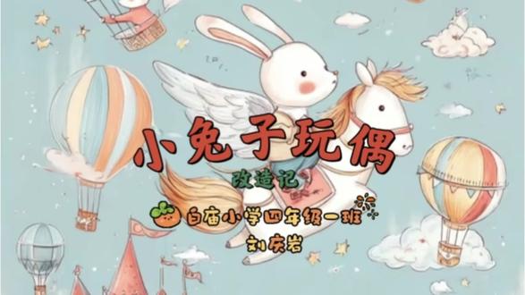小兔子玩偶改造记