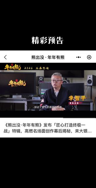 《熊出没·年年有熊》精彩预告
#熊出没年年有熊