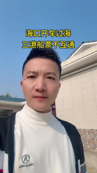 船票不互通,船票不互通,船票不互通,记住哟,海口开车过海的朋友们,海口新海港,秀英港,南港的船票三个港口不能互通,有在网上误导大家说买秀英港的船票可以去新海港或者是南航坐船。记住哟一定不可以。一定不可以。海口三港船票不互通,并且是全机器自动识别检票。没有票,每一个闸口你都进不去。#海口新海港秀英港南港船票不互通#海口三港船票不互通#秀英港的船票不能在新海港登船过海#海口新海港候补票#海口小车过海轮渡