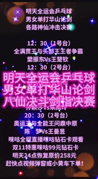 明天全运会乒乓赛
男女单打华山论剑
八仙决斗剑指决赛
12:30(1号台) 全满贯王与头部王王者争霸
樊振东Vs王楚钦
12:30(2号台) 闪电侠与超级黑马一决雌雄
林诗栋Vs袁励岑
20:30(1号台) 现世界第一与原世界第一巅峰对决
孙颖莎Vs朱雨玲
20:30(2号台) 奥运王与全能王问鼎中原
陈梦Vs王曼昱
咪咕全程直播咪咕钻石卡观看
双11特惠咪咕99元钻石卡明天24点恢复原价258元赶快点视频弹窗或小黄车下单!
#全运会 #孙颖莎 #王楚钦 #樊振东 #陈梦
@DOU+小助手 @生活服务热点中心 @抖音创作小助手 @DOU+小热门🔥粉丝千千万🔥 @🔥@DOU+上热门 好运 暴富🔥 @抖音创作者中心🍓 @抖音热点宝 @DOU+上热门 🔥 @中国乒协后备人才乒乓球训练基地🏓