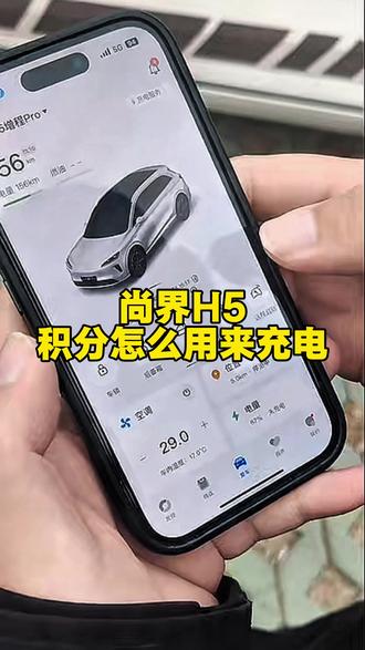 尚界H5积分充电,让你省一亿
#每天一个用车知识 #实用小技巧 #滨州尚界