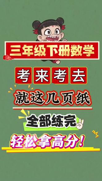三年级下册数学考来考去,就这几页纸,全部练完,考试轻松提分! 三年级下册数学考来考去,就这几页纸,全部练完,考试轻松提分!🔥三年级数学下册常考易考易错题汇总,让孩子吃透,考试轻松应对#必考考点#每天学习一点点#知识点总结 #三年级数学#家长必读