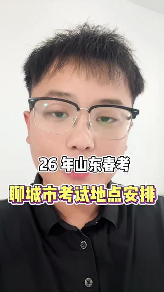 2026年聊城市春季高考考点安排,一定要点赞收藏关注好张老师,5月9、10号全天给大家直播考试现场!#聊城春考 #26年山东春考 #考试安排 #山东春考