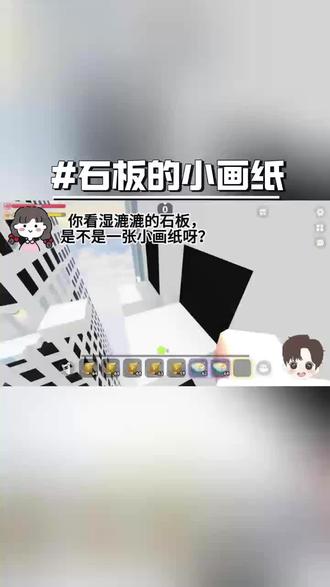 石板的小画纸#迷你世界