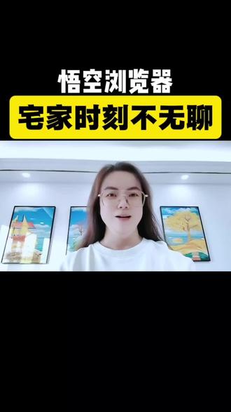 悟空浏览器,宅家时刻不无聊#悟空浏览器