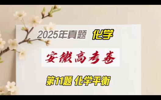 2025年安徽高考化学第11题化学平衡 #安徽高考 #高考化学真题讲解