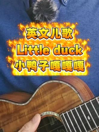 英文儿歌小鸭子嘎嘎嘎 #春天#儿歌#英文儿歌#英语启蒙#鸭子