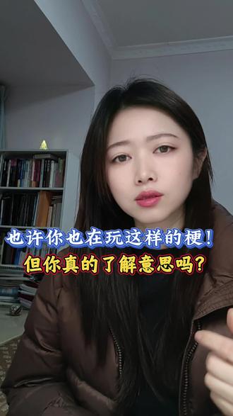 如果你知道它背后的意思,你还会玩这种梗吗?#情感共鸣 #热点