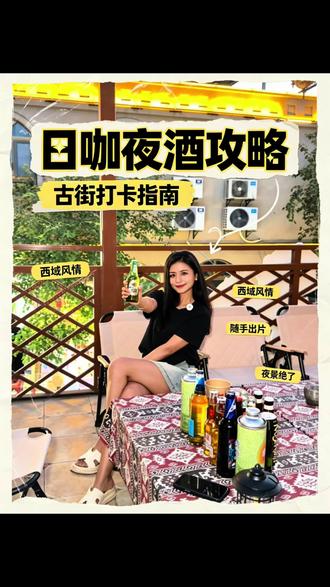 #院子里日咖夜酒 #露天小酒馆 #夏日休闲好去处 #同城好店推荐 #哈密瓜节 来哈密游玩的朋友们 一定要去试一试❗