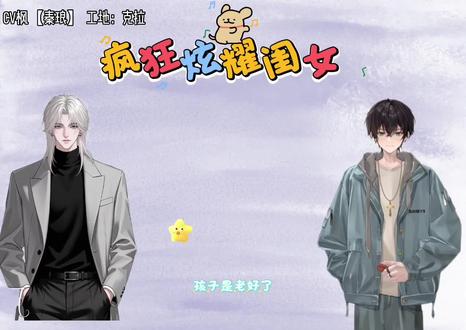 炫耀闺女@Cv枫『秦琅』 #Cv枫 #树一直播 #秦皇岛琅声雅集 #二创