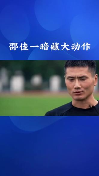 邵佳一暗藏大动作