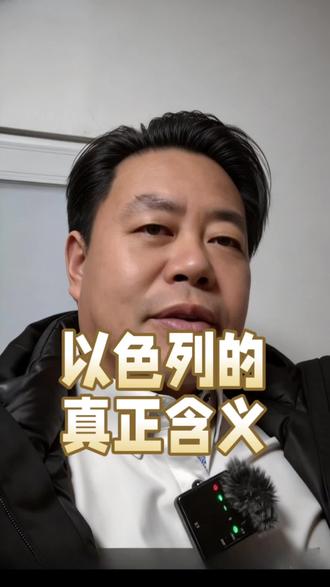 别再搞错了!“以色列国家”和“以色列”根本不是一个概念!#以色列 #认知升级 #以色列真正含义 #深度思考 #人间清醒