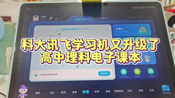 #科大讯飞ai学习机
高中板块又更新了!
还有隐藏小功能用过吗?