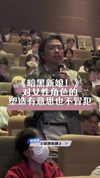 #电影暗黑新娘 男性观众也可看!