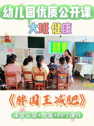 幼儿园版“减肥逆袭”!胖国王的健康变形记👑💪
当“胖国王”走进幼儿园,孩子们都惊呆了!😮 原来国王因为太胖,系鞋带要人帮,走路气喘吁吁……怎么办?🤔
看!萌娃们化身“健康小管家”:有的当厨师搭配蔬菜水果🥦🍎,有的带国王转呼啦圈、爬楼梯🏃♂️,还大喊“坚持就是胜利”!就连国王想放弃时,孩子们也用加油声让他重新站起来~💕#幼儿园公开课 #大班健康公开课 #胖国王减肥记 #幼儿园大班健康公开课
健康秘诀大公开:少吃不健康零食,多运动才是王道!🎯 孩子们在故事中懂了:健康饮食+坚持运动=快乐变瘦!最后国王成功逆袭,全班欢呼鼓掌👏~
趣味课堂+生活教育,让健康意识从小扎根!🌱 你家宝贝也能成为“健康小达人”哦~✨