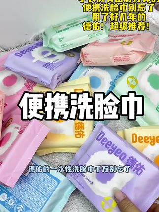 假期出去玩七天带两包就够用了!随便放包里也不占地方!#德佑洗脸巾 #出行必备 #洗脸巾推荐 #便携洗脸巾