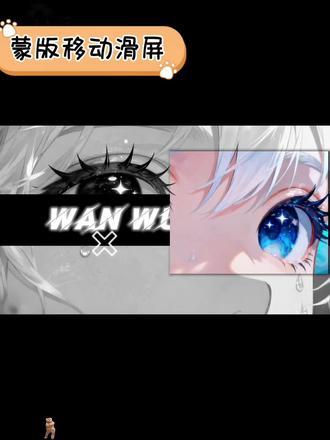 蒙版移动滑屏效果#抖音创作激励 #创作者中心 #创作灵感