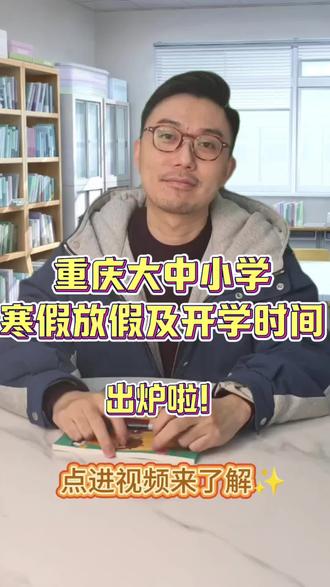 重庆即将迎来最长寒假#寒假#教育#重庆教育#寒假来了#最长寒假