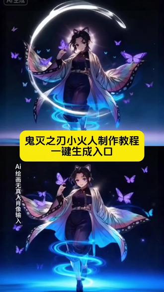 鬼灭之刃小火人制作教程来了,鬼灭之刃小火人装扮,小火人鬼灭之刃教程,小火人鬼灭之刃表情包,鬼灭之刃小火人图片,鬼灭之刃小火人制作教程,小火人鬼灭之刃装扮教程,ai小火人,小火人ai,鬼灭之刃蝴蝶忍,蝴蝶忍小火人装扮教程 蝴蝶忍动态壁纸教程 蝴蝶忍小火人装扮动图指令 蝴蝶忍暮蝶动图教程 小火人鬼灭之刃教程 鬼灭之刃小火人教程 小火人鬼灭之刃特效教程 小火人鬼灭之刃 小火人鬼灭之刃装扮 小火人鬼灭装扮 小火人p图 鬼灭之刃无限城 小火人鬼灭之刃世界 鬼灭之刃图片 小火人鬼灭之刃表情包 鬼灭之刃搞笑表情包 鬼灭之刃表情包q版 鬼灭之刃表情包动图gif 鬼灭之刃跳舞表情包 鬼灭之刃炭治郎表情包 鬼灭之刃蝴蝶忍表情包 小火人表情包 鬼灭之刃小火人装扮 抖音小火人装扮鬼灭之刃 鬼灭之刃光遇装扮 鬼灭之刃装扮 诡异火人 鬼灭之刃小火人武器 鬼灭之刃人物 鬼灭之刃蝴蝶忍 鬼灭之刃小火人图片 鬼灭之刃小只图片 鬼灭之刃火柴人图片 鬼灭之刃火人 鬼灭之刃小人头 鬼灭小火人形象 蝴蝶忍 蝴蝶忍图片 蝴蝶忍票根p图 蝴蝶忍配音 蝴蝶忍素材 蝴蝶忍之死 蝴蝶忍壁纸 蝴蝶忍台词 蝴蝶忍cos 小火人装扮 蝴蝶忍日常装扮 蝴蝶忍的装扮 装扮少女蝴蝶忍 装扮蝴蝶忍 樱花校园模拟器蝴蝶忍装扮 dnf蝴蝶忍装扮 樱花校园模拟器怎么装扮蝴蝶忍 小火人鬼灭之刃教程 鬼灭之刃小火人教程 小火人鬼灭之刃特效教程 鬼灭之刃风格化特效教程 小火人怎么自己制作形象 小火人鬼灭之刃 小火人鬼灭之刃装扮 小火人鬼灭装扮 小火人p图 小火人对话怎么触发 鬼灭之刃无限城 小火人鬼灭之刃世界 鬼灭之刃图片 小火人鬼灭之刃表情包 鬼灭之刃搞笑表情包 鬼灭之刃表情包q版 鬼灭之刃表情包动图gif 鬼灭之刃跳舞表情包 鬼灭之刃炭治郎表情包 鬼灭之刃蝴蝶忍表情包 小火人表情包 鬼灭之刃小火人装扮 抖音小火人装扮鬼灭之刃 鬼灭之刃小火人武器 鬼灭之刃人物 鬼灭之刃蝴蝶忍 鬼灭之刃小火人图片 鬼灭之刃小只图片 鬼灭之刃火柴人图片 鬼灭之刃火人 鬼灭之刃小人头 鬼灭小火人形 #即梦ai #蝴蝶忍 #鬼灭之刃无限城 #鬼灭之刃 #鬼灭之刃无线城篇