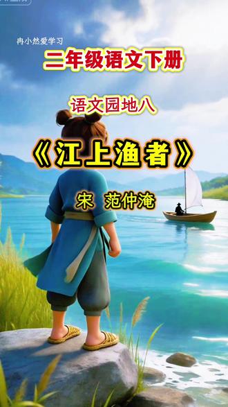 #二年级 语文下册,语文园地八,日积月累《江上渔者》宋 范仲淹 江上往来人,但爱鲈鱼美,君看一叶舟,出没风波里。#必背古诗 #江上渔者