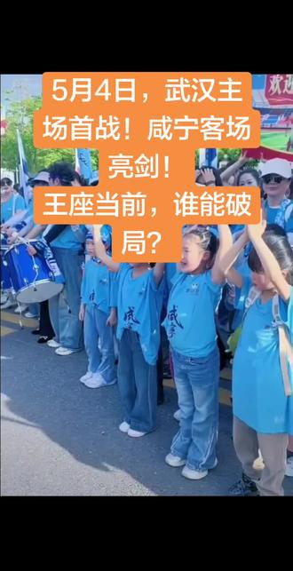 5月4日,武汉主场首战!咸宁客场亮剑!
王座当前,谁能破局?#楚超#武汉足球#咸宁足球 #人山人海太热闹了 #比赛现场